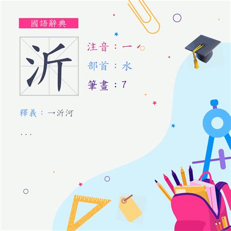 沂的意思|字:沂 (注音:ㄧˊ,部首:水) 